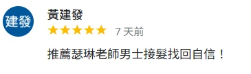 黃建發的顧客評論截圖
