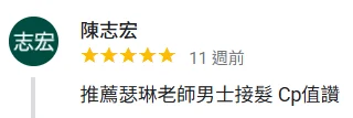 陳志宏的顧客評論截圖